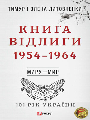 cover image of Книга Відлиги. 1954—1964 (Kniga Vіdligi. 1954—1964)